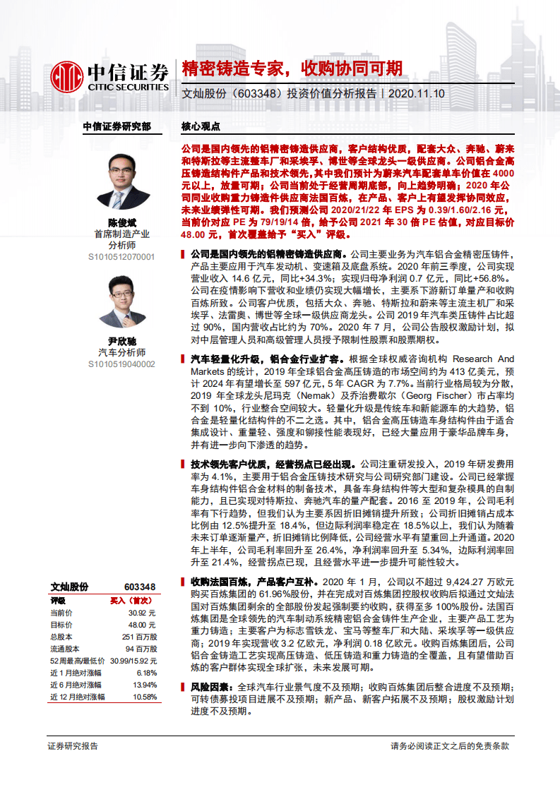文灿股份-投资价值分析报告：精密铸造专家，收购协同可期-20201110.pdf 第1页