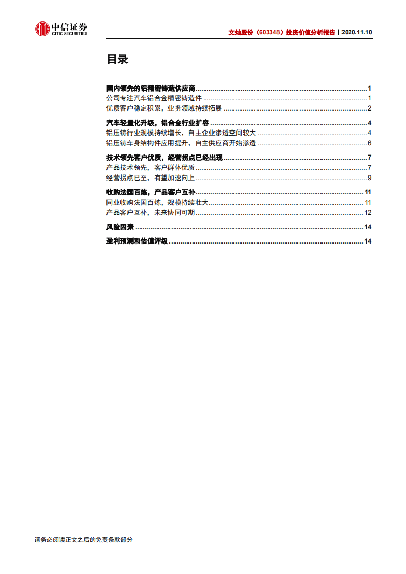 文灿股份-投资价值分析报告：精密铸造专家，收购协同可期-20201110.pdf 第3页