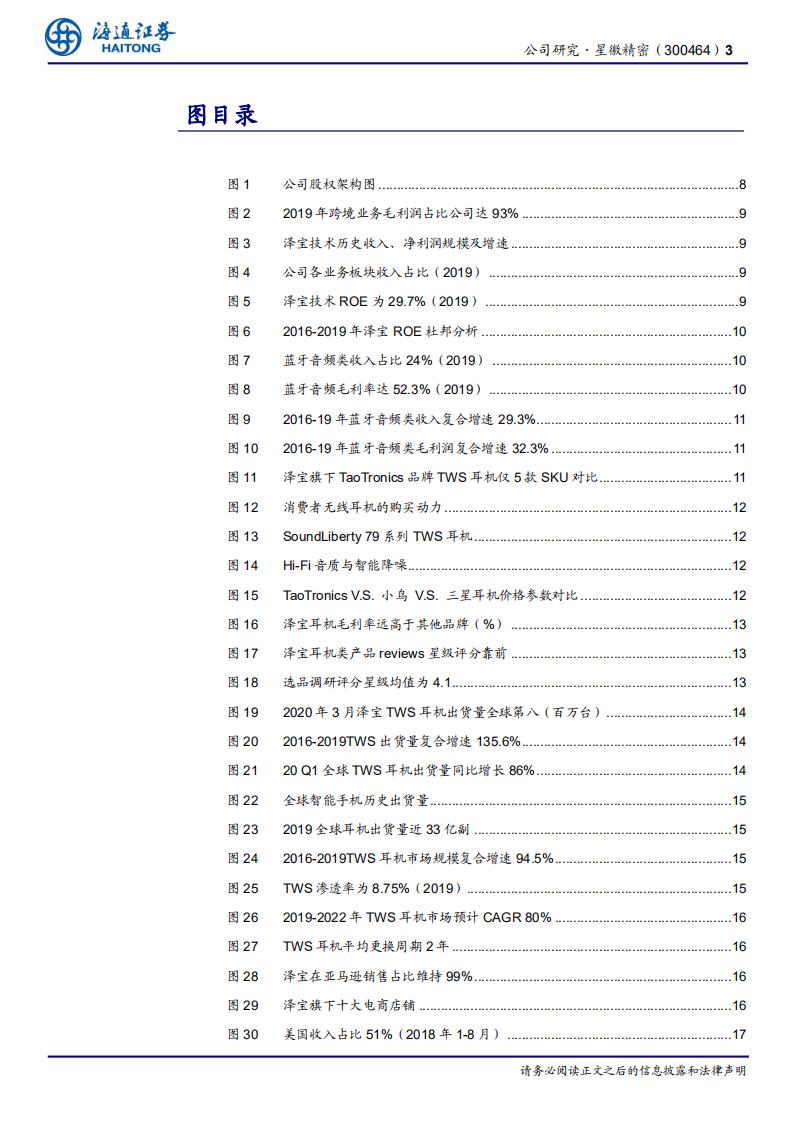 星徽精密--公司研究报告：持续创新的产品型新星-20201115.pdf 第3页