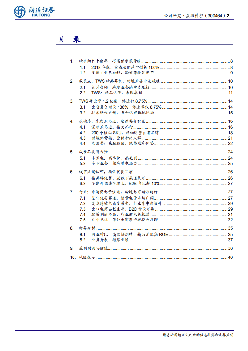 星徽精密--公司研究报告：持续创新的产品型新星-20201115.pdf 第2页