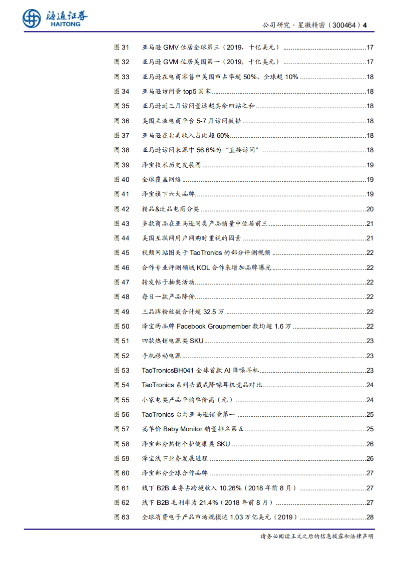 星徽精密--公司研究报告：持续创新的产品型新星-20201115.pdf 第4页