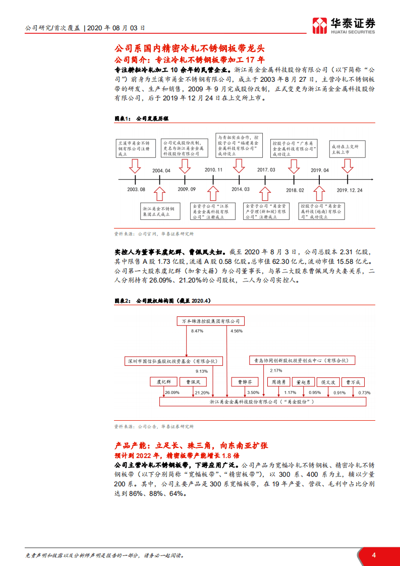 甬金股份-进击的精密冷轧不锈钢板带龙头-20200803.pdf 第4页