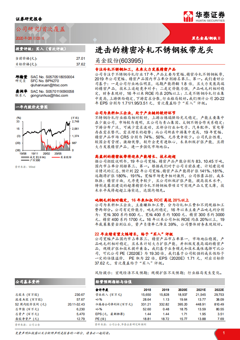 甬金股份-进击的精密冷轧不锈钢板带龙头-20200803.pdf 第1页