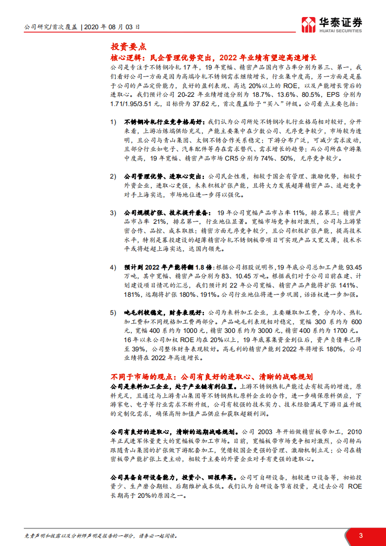 甬金股份-进击的精密冷轧不锈钢板带龙头-20200803.pdf 第3页