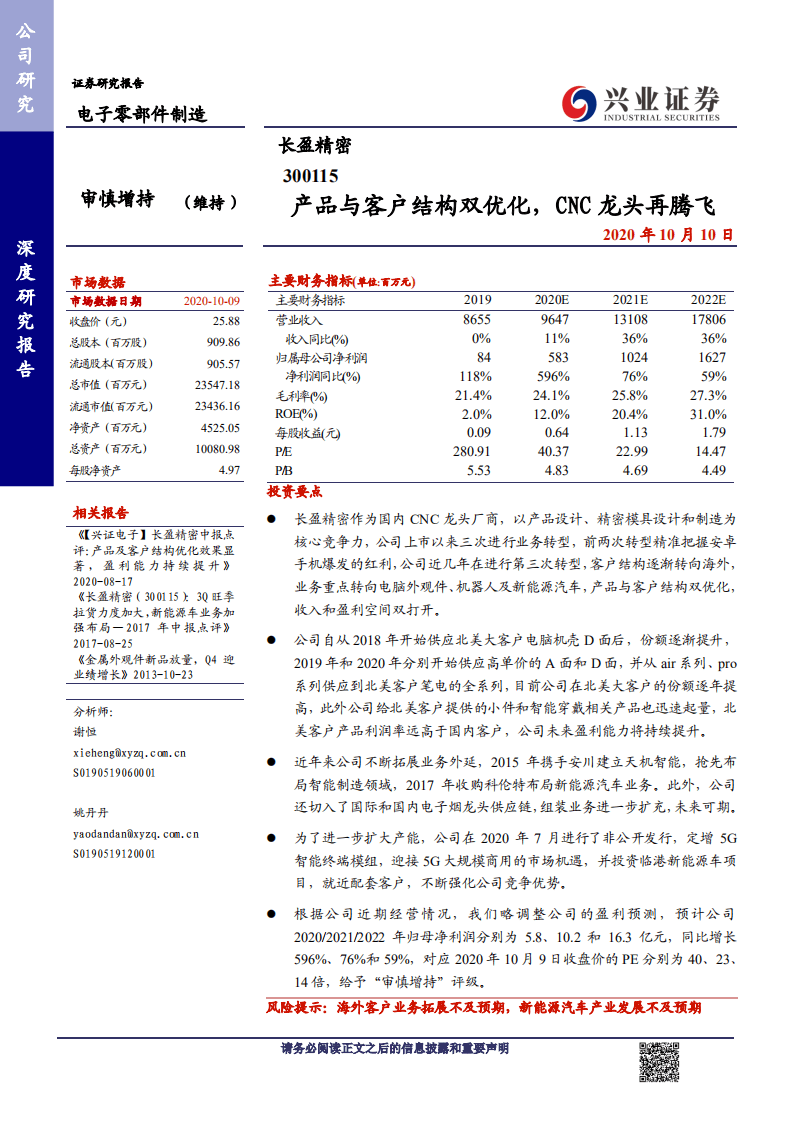 长盈精密-产品与客户结构双优化，CNC龙头再腾飞-20201010.pdf 第1页