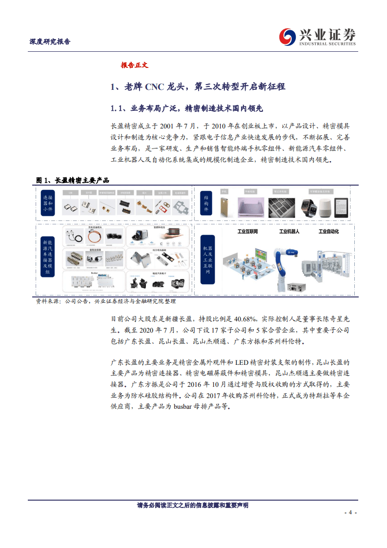 长盈精密-产品与客户结构双优化，CNC龙头再腾飞-20201010.pdf 第4页