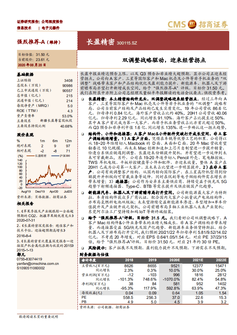 长盈精密-公司深度报告：双调整战略驱动，迎来经营拐点-20200820.pdf 第1页