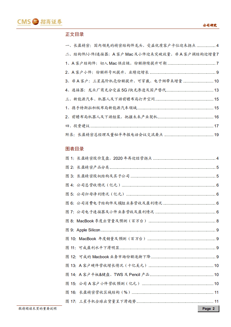 长盈精密-公司深度报告：双调整战略驱动，迎来经营拐点-20200820.pdf 第2页