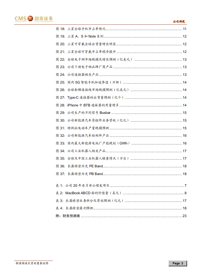 长盈精密-公司深度报告：双调整战略驱动，迎来经营拐点-20200820.pdf 第3页