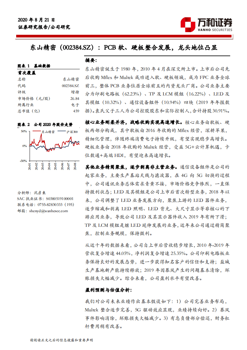 东山精密-PCB软、硬板整合发展，龙头地位凸显-20200821.pdf 第1页
