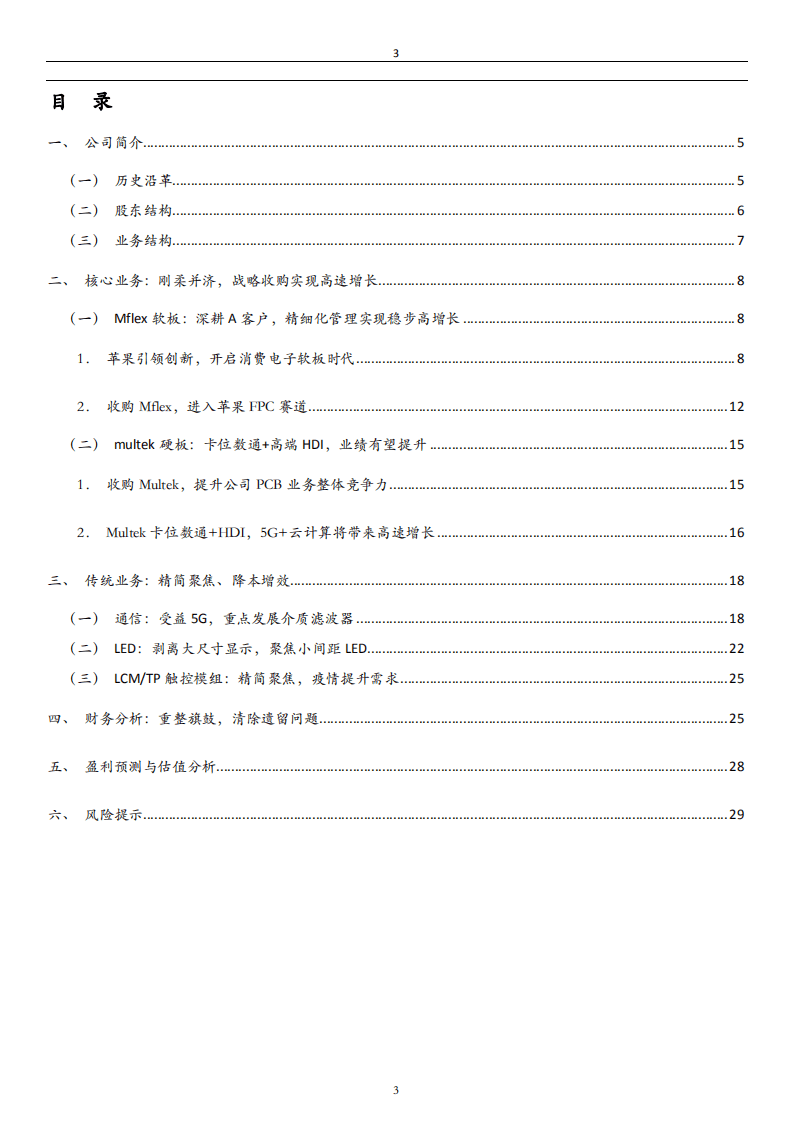 东山精密-PCB软、硬板整合发展，龙头地位凸显-20200821.pdf 第3页