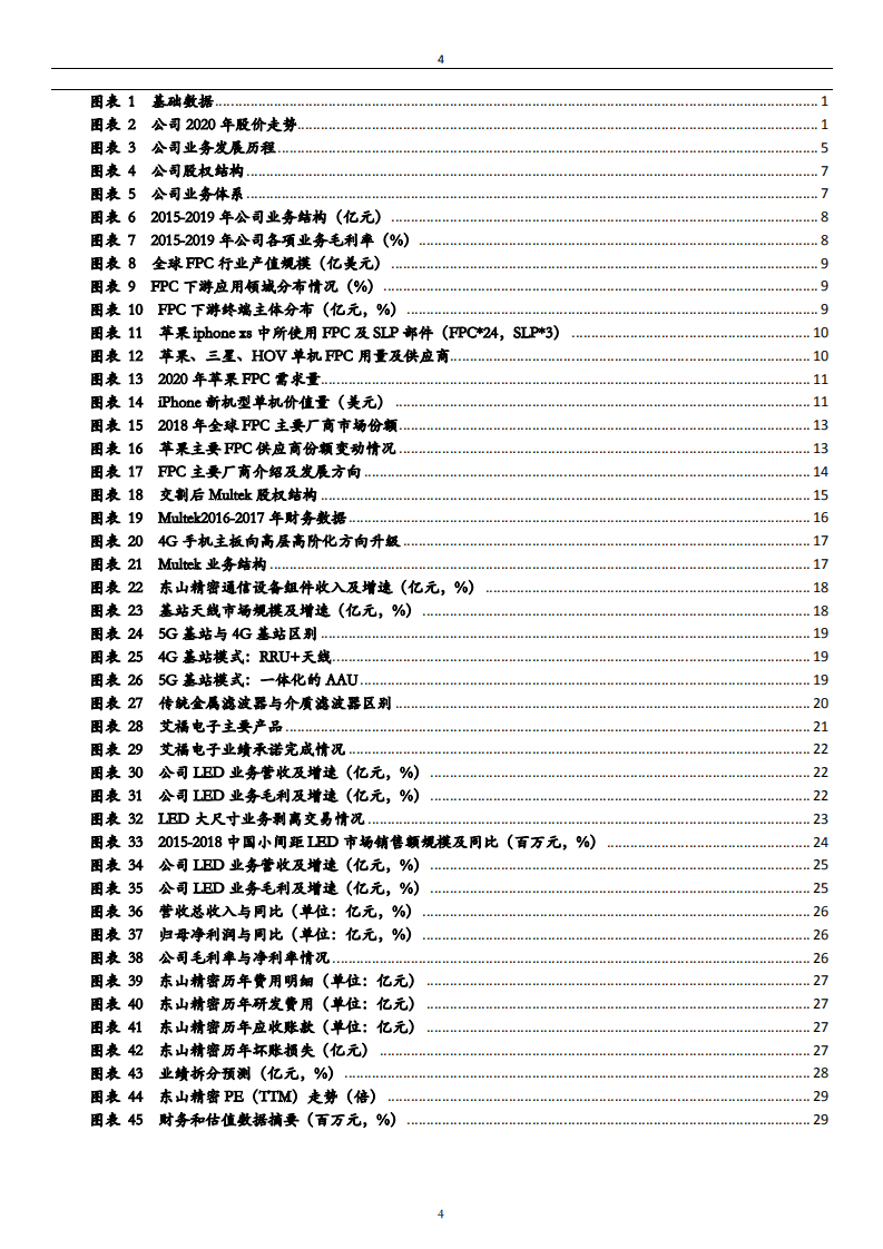 东山精密-PCB软、硬板整合发展，龙头地位凸显-20200821.pdf 第4页