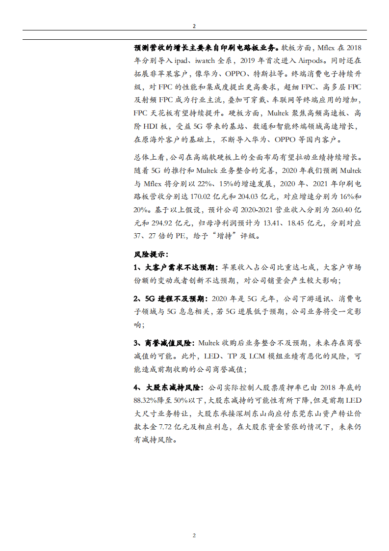 东山精密-PCB软、硬板整合发展，龙头地位凸显-20200821.pdf 第2页