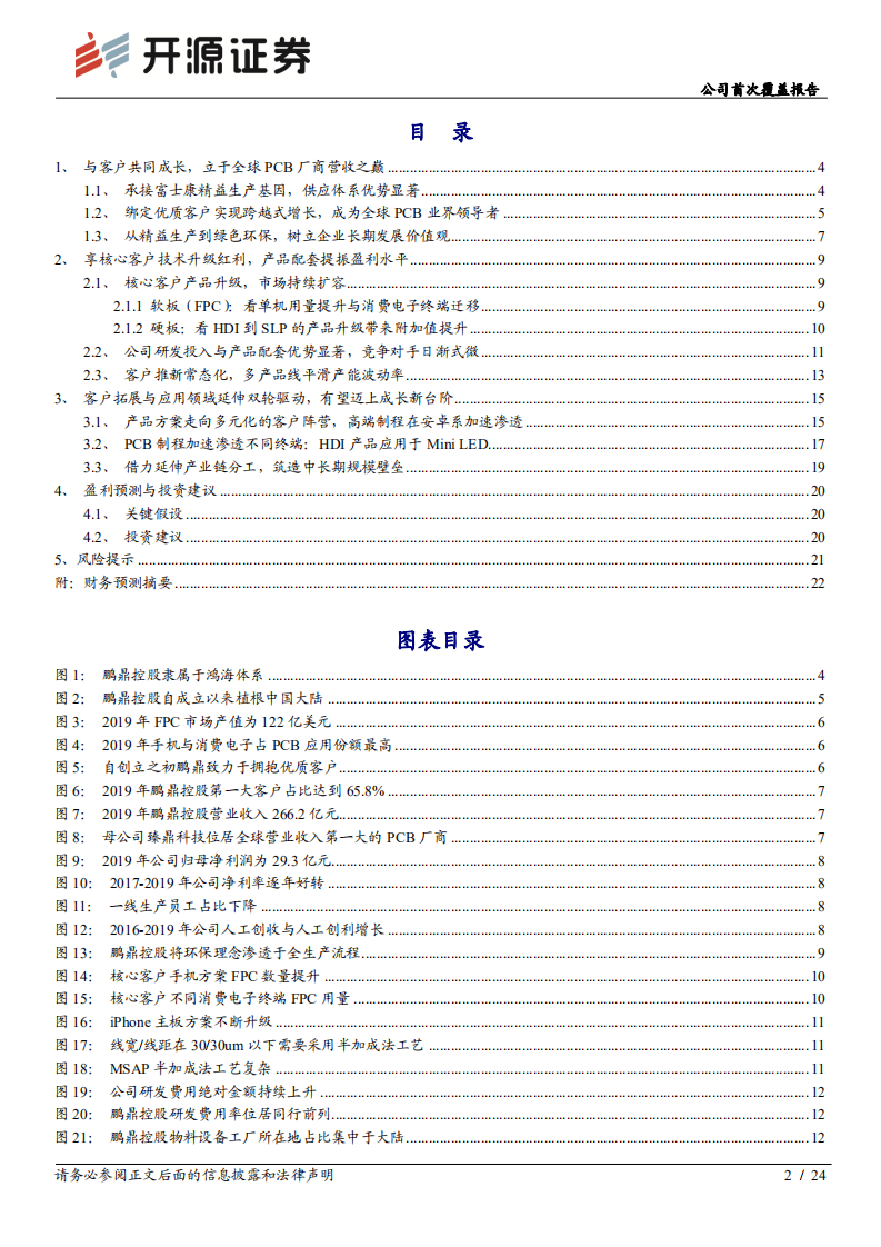 鹏鼎控股-公司首次覆盖报告：与卓越者同谋，立于全球PCB厂商之巅-20201016.pdf 第2页