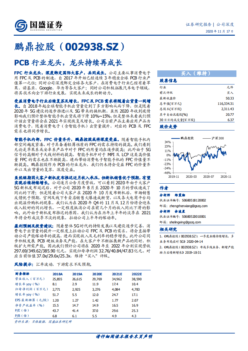 鹏鼎控股-PCB行业龙头，龙头持续再成长-20201117.pdf 第1页