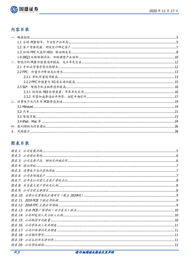 鹏鼎控股-PCB行业龙头，龙头持续再成长-20201117.pdf 第3页