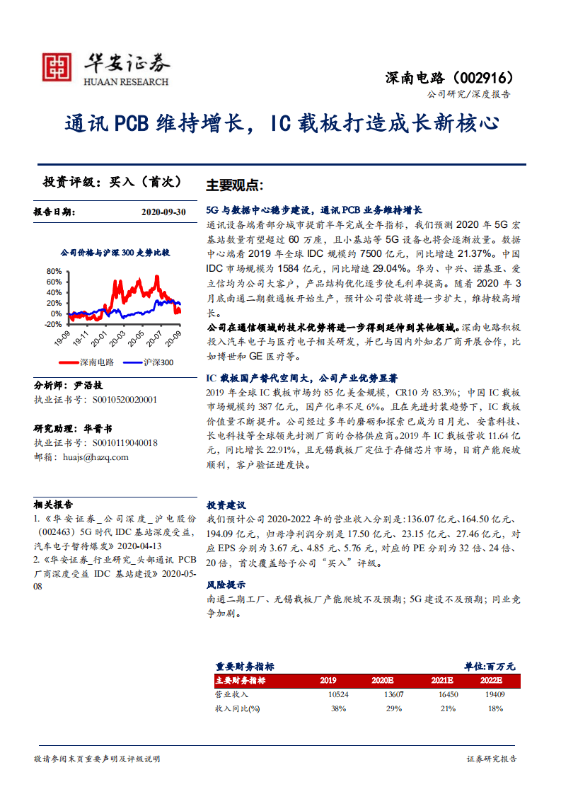 深南电路-通讯PCB维持增长，IC载板打造成长新核心-20200930.pdf 第1页
