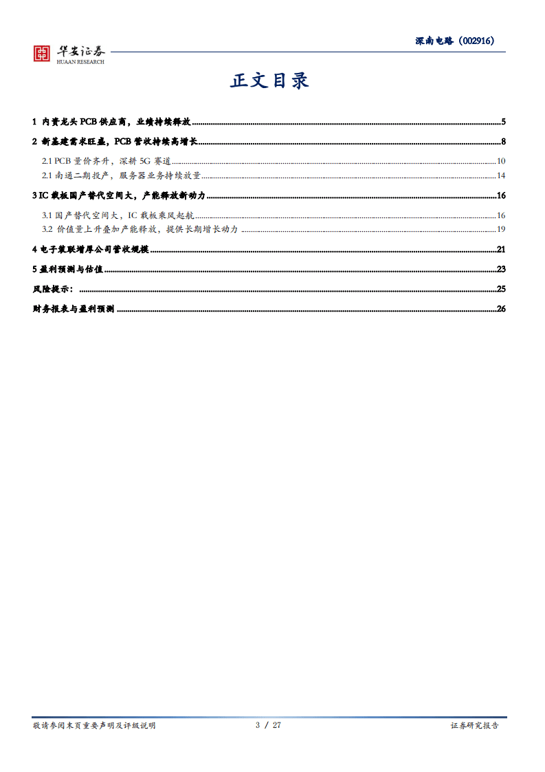 深南电路-通讯PCB维持增长，IC载板打造成长新核心-20200930.pdf 第3页