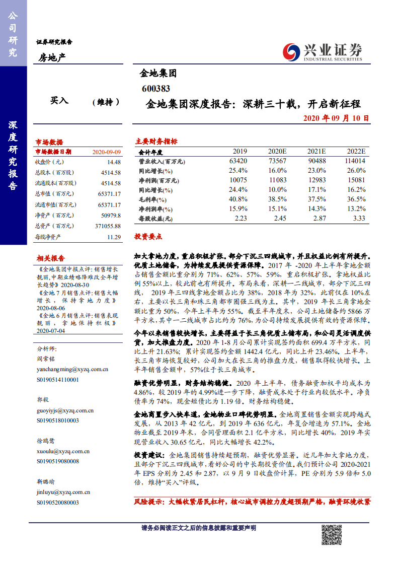 金地集团-深度报告：深耕三十载，开启新征程-20200910.pdf 第1页