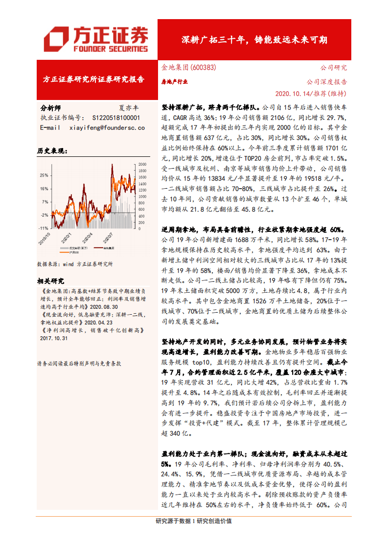 金地集团-深耕广拓三十年，铸能致远未来可期-20201014.pdf 第1页