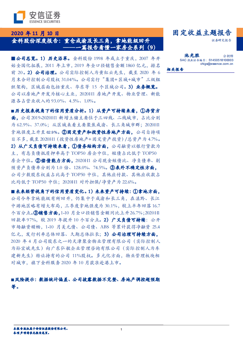 金科股份-深度报告：一篇报告看懂一家房企系列（9），重仓成渝及长三角，拿地能级回升-20201110.pdf 第1页