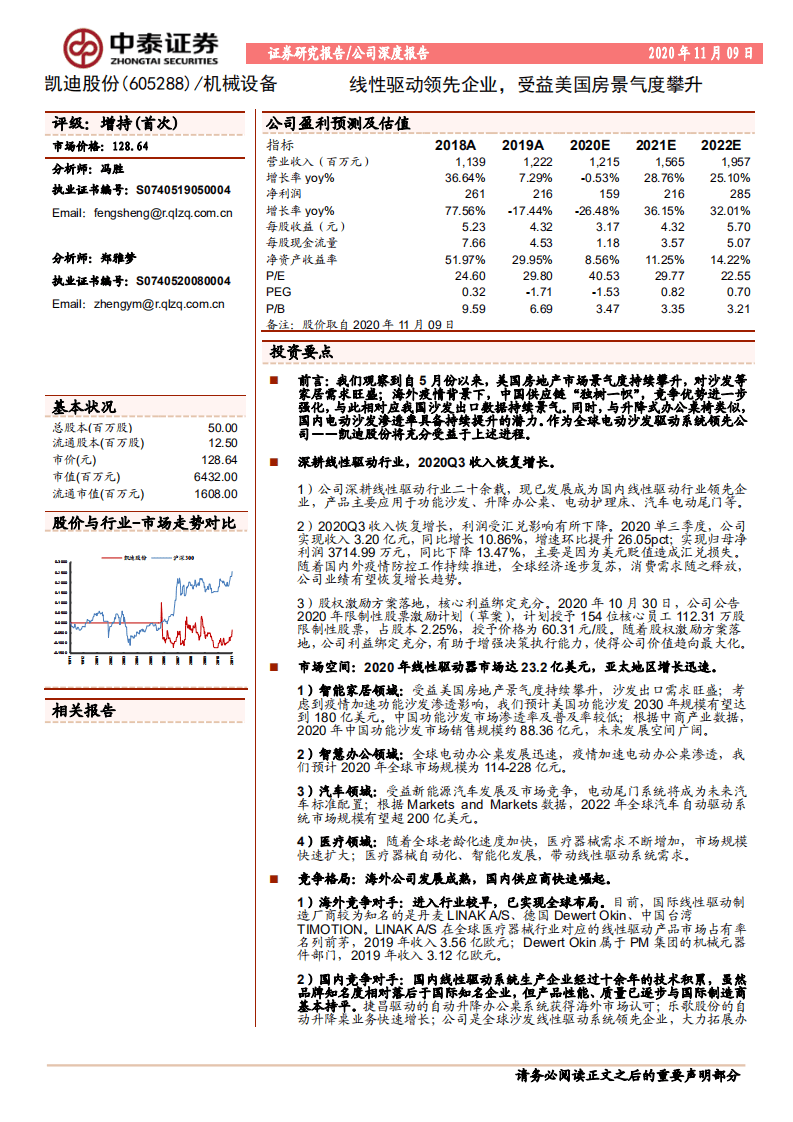 凯迪股份-线性驱动领先企业，受益美国房景气度攀升-20201109.pdf 第1页