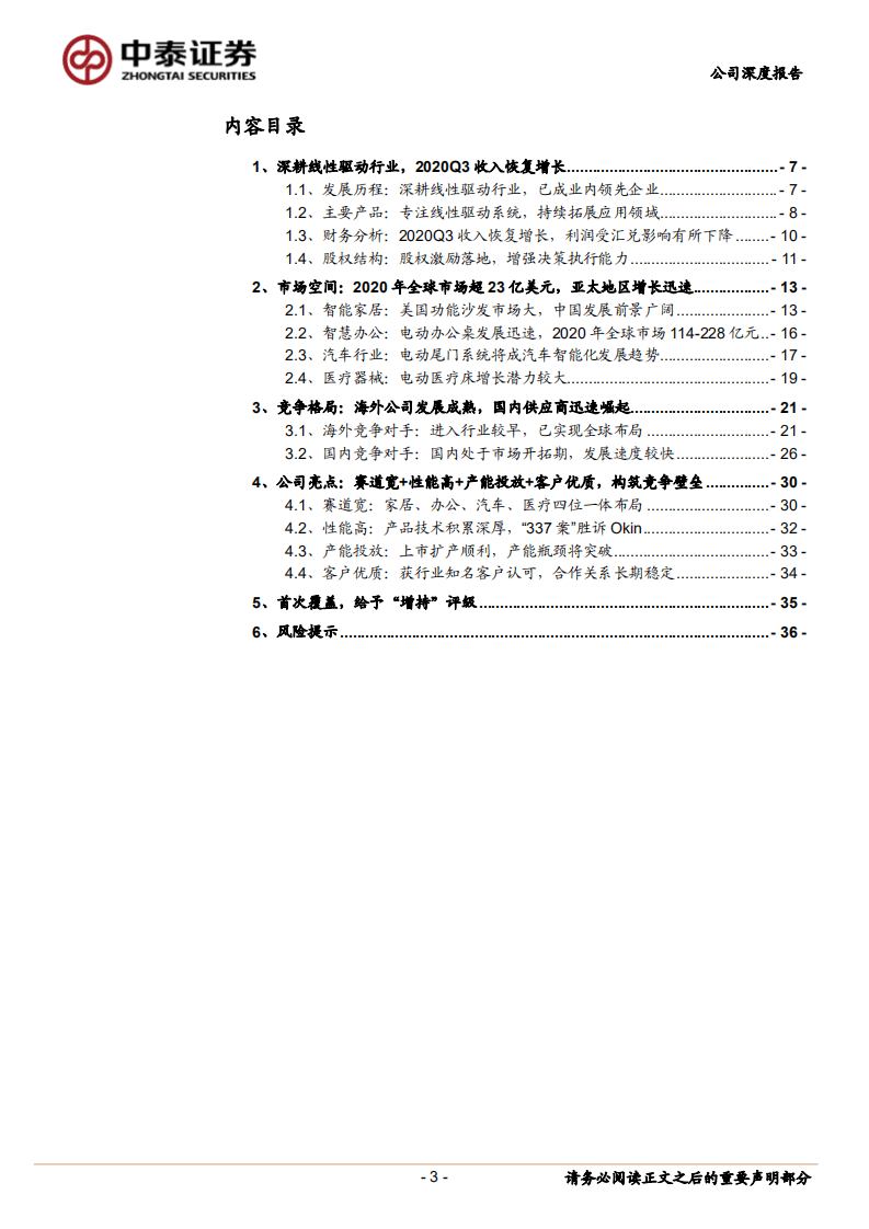 凯迪股份-线性驱动领先企业，受益美国房景气度攀升-20201109.pdf 第3页
