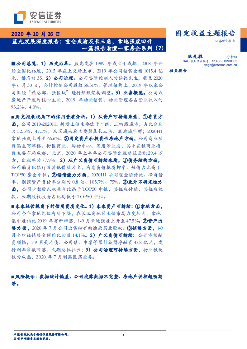 蓝光发展-深度报告：一篇报告看懂一家房企系列（7），重仓成渝及长三角，拿地强度回升-20201026.pdf 第1页