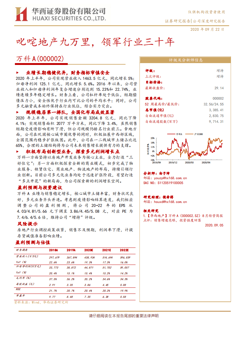 万科A-叱咤地产九万里，领军行业三十年-20200922.pdf 第1页