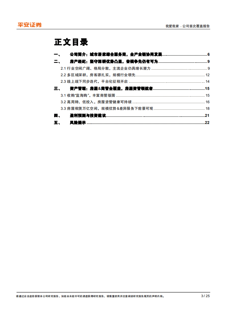 我爱我家-房产服务领先者，稳中求进掘金存量时代-20201109.pdf 第3页