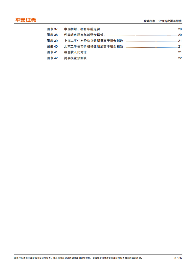 我爱我家-房产服务领先者，稳中求进掘金存量时代-20201109.pdf 第5页