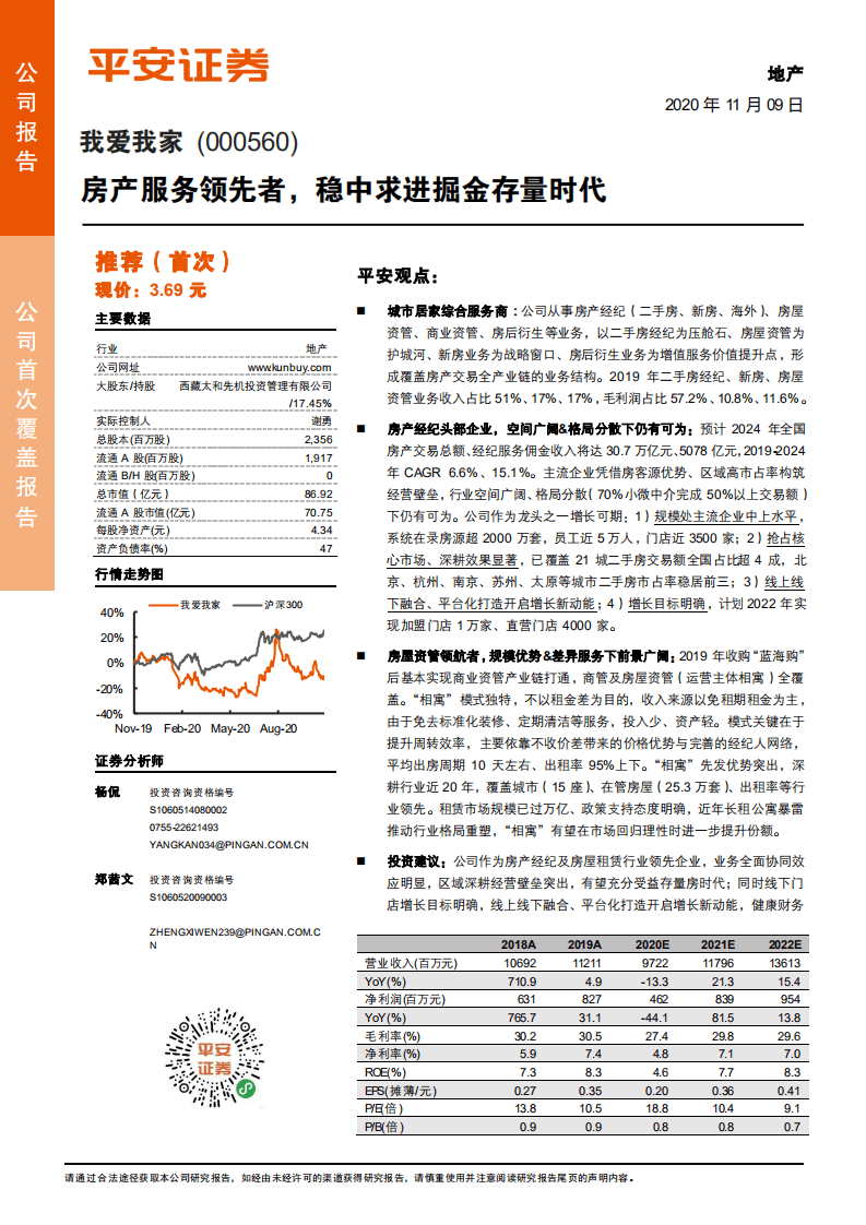 我爱我家-房产服务领先者，稳中求进掘金存量时代-20201109.pdf 第1页