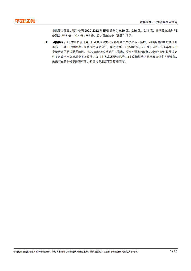我爱我家-房产服务领先者，稳中求进掘金存量时代-20201109.pdf 第2页