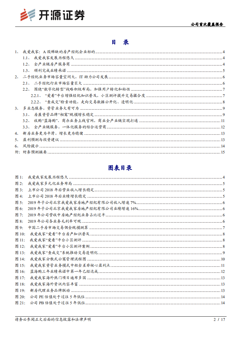 我爱我家-公司首次覆盖报告：全产业链布局，存量时代地产服务大有可为-20201012.pdf 第2页