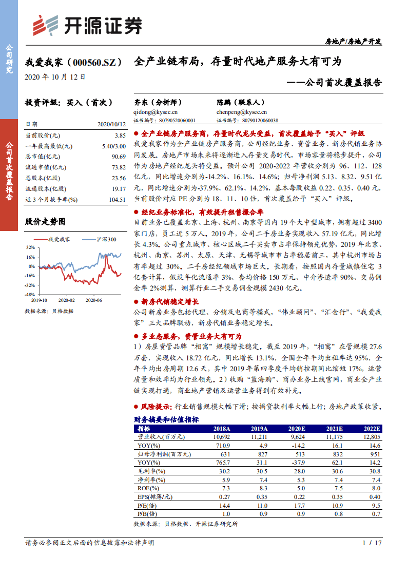 我爱我家-公司首次覆盖报告：全产业链布局，存量时代地产服务大有可为-20201012.pdf 第1页