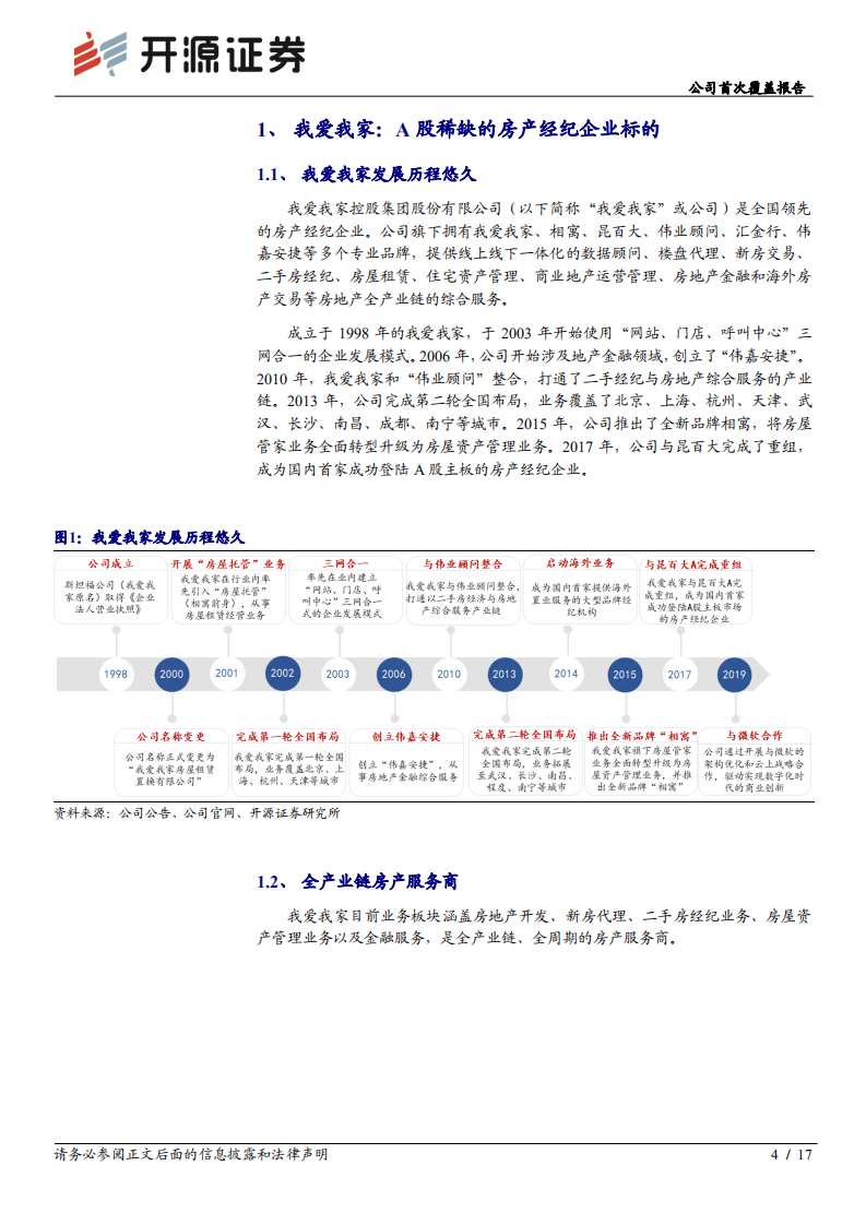 我爱我家-公司首次覆盖报告：全产业链布局，存量时代地产服务大有可为-20201012.pdf 第4页