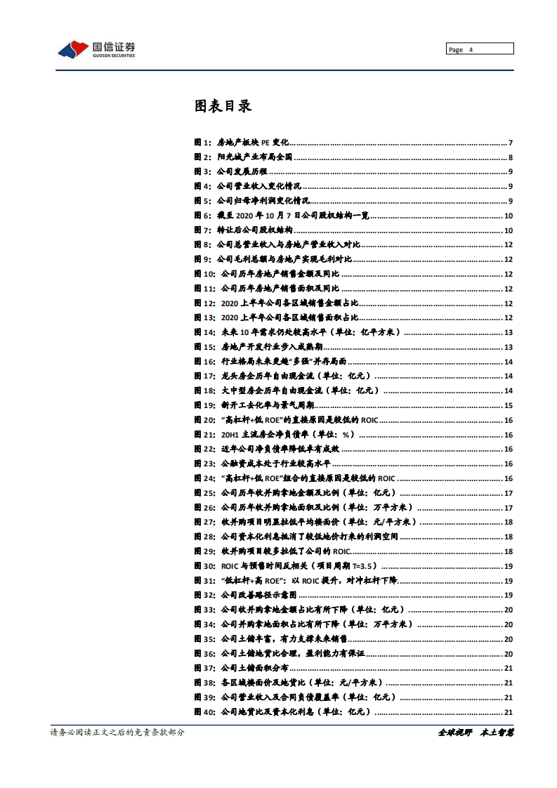 阳光城-深度报告：放慢脚步，拥抱阳光-20201019.pdf 第4页