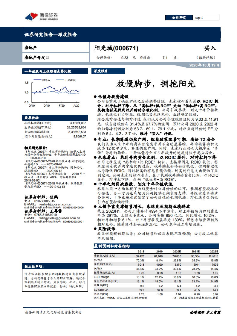 阳光城-深度报告：放慢脚步，拥抱阳光-20201019.pdf 第1页