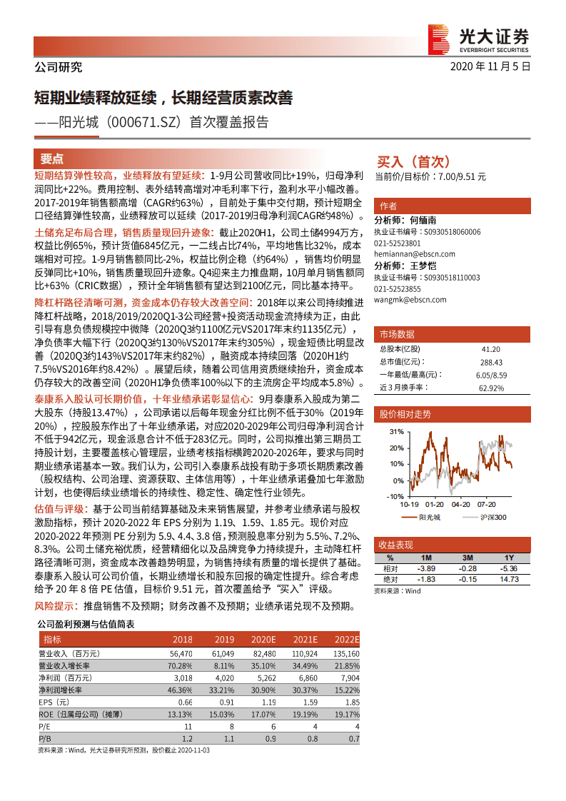 阳光城-首次覆盖报告：短期业绩释放延续，长期经营质素改善-20201105.pdf 第1页