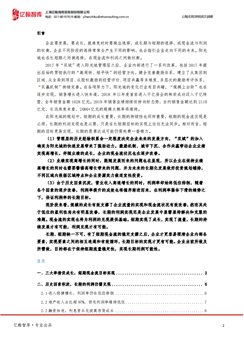 阳光城-要现金流还是利润？阳光城如何权衡？-20201104.pdf 第2页