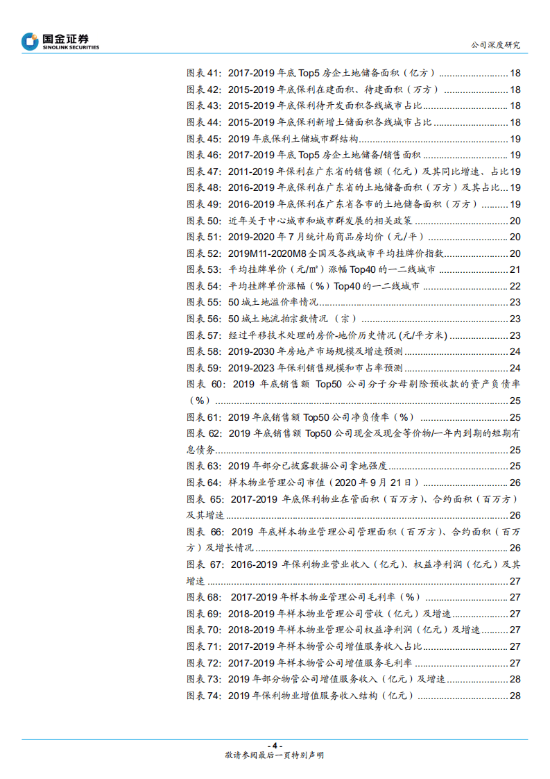 保利地产-高周转央企，土储和融资优势明显-20200922.pdf 第4页