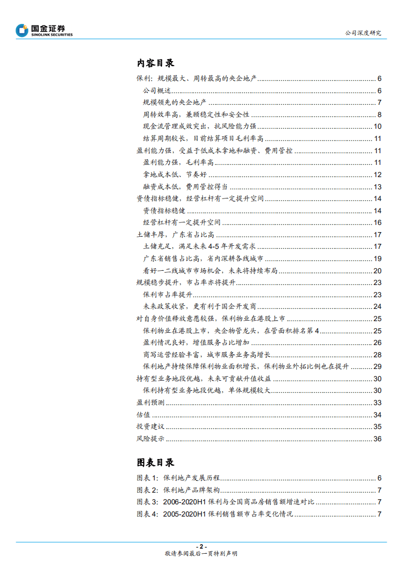 保利地产-高周转央企，土储和融资优势明显-20200922.pdf 第2页