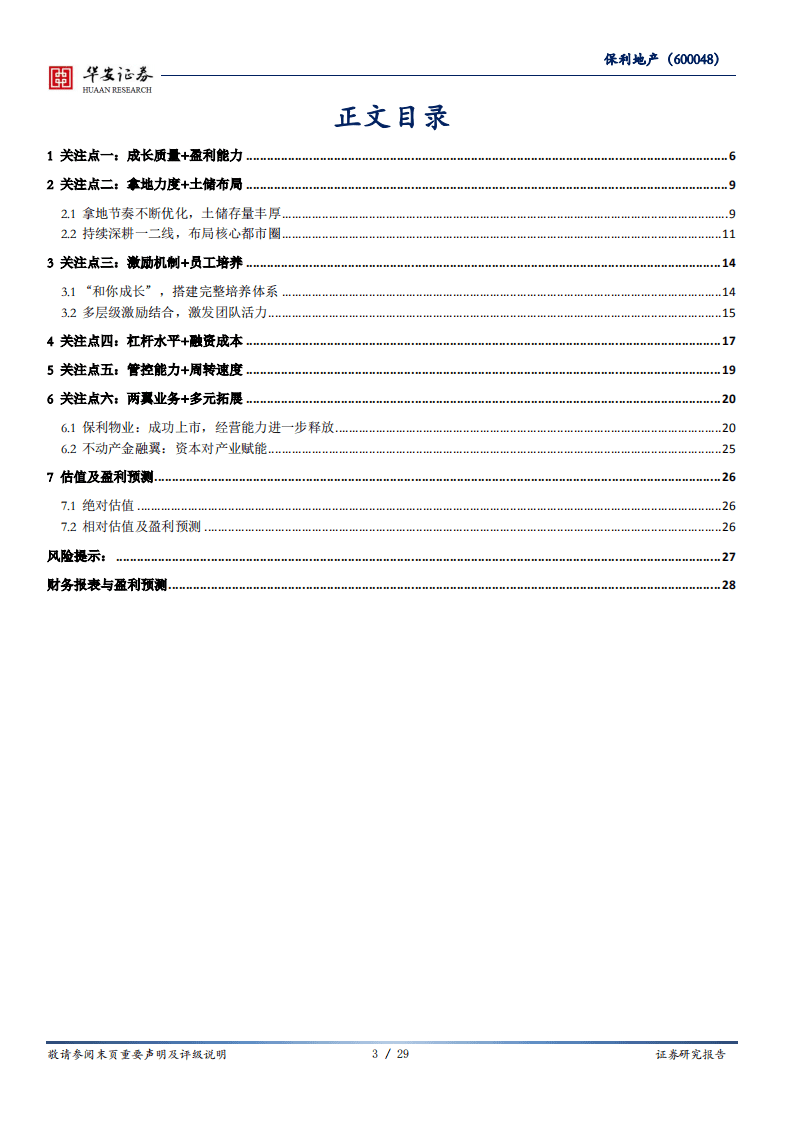 保利地产-遇百舸千帆争流，见和者筑善同行-20200913.pdf 第3页