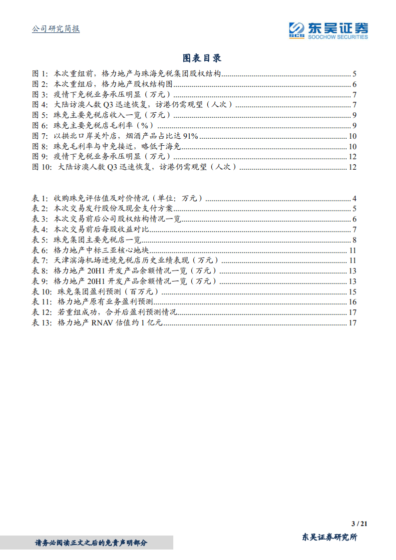 格力地产-地产逆势丰收，珠免收购草案出炉，强强联合打造免税&ldquo;新&rdquo;势力-20201104.pdf 第3页