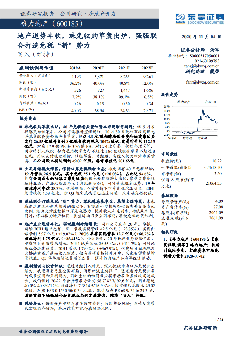 格力地产-地产逆势丰收，珠免收购草案出炉，强强联合打造免税&ldquo;新&rdquo;势力-20201104.pdf 第1页