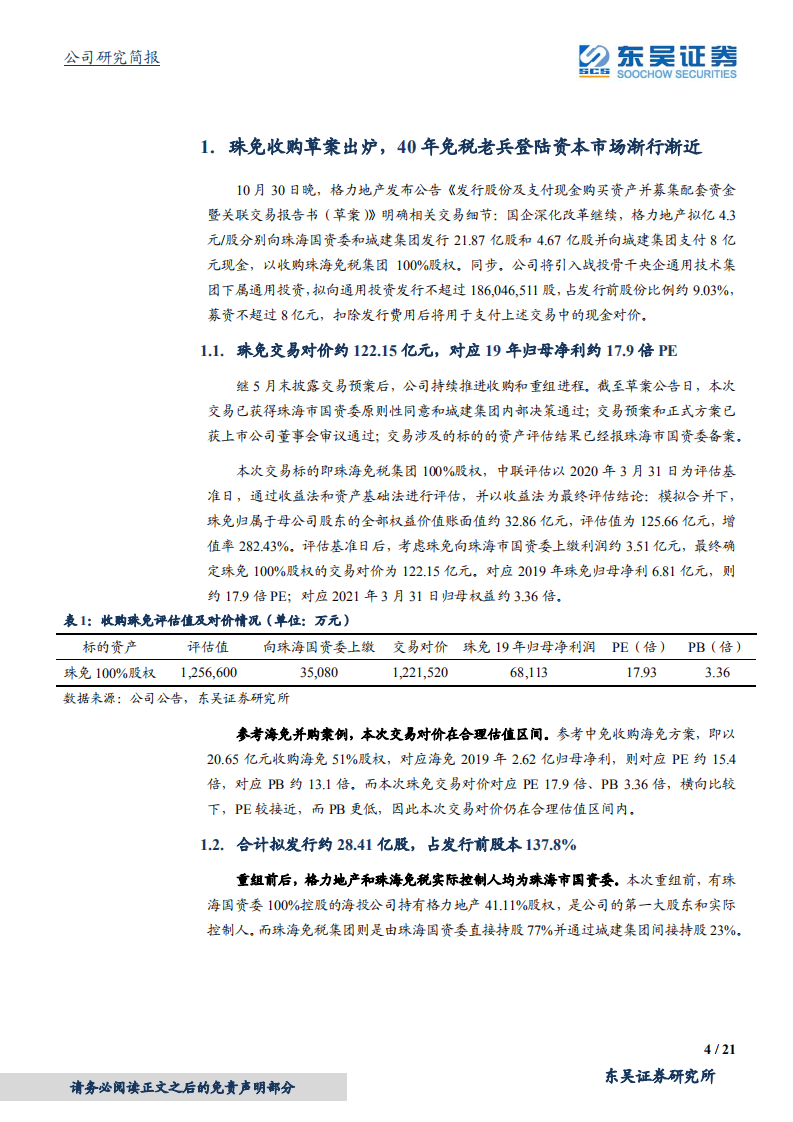 格力地产-地产逆势丰收，珠免收购草案出炉，强强联合打造免税&ldquo;新&rdquo;势力-20201104.pdf 第4页
