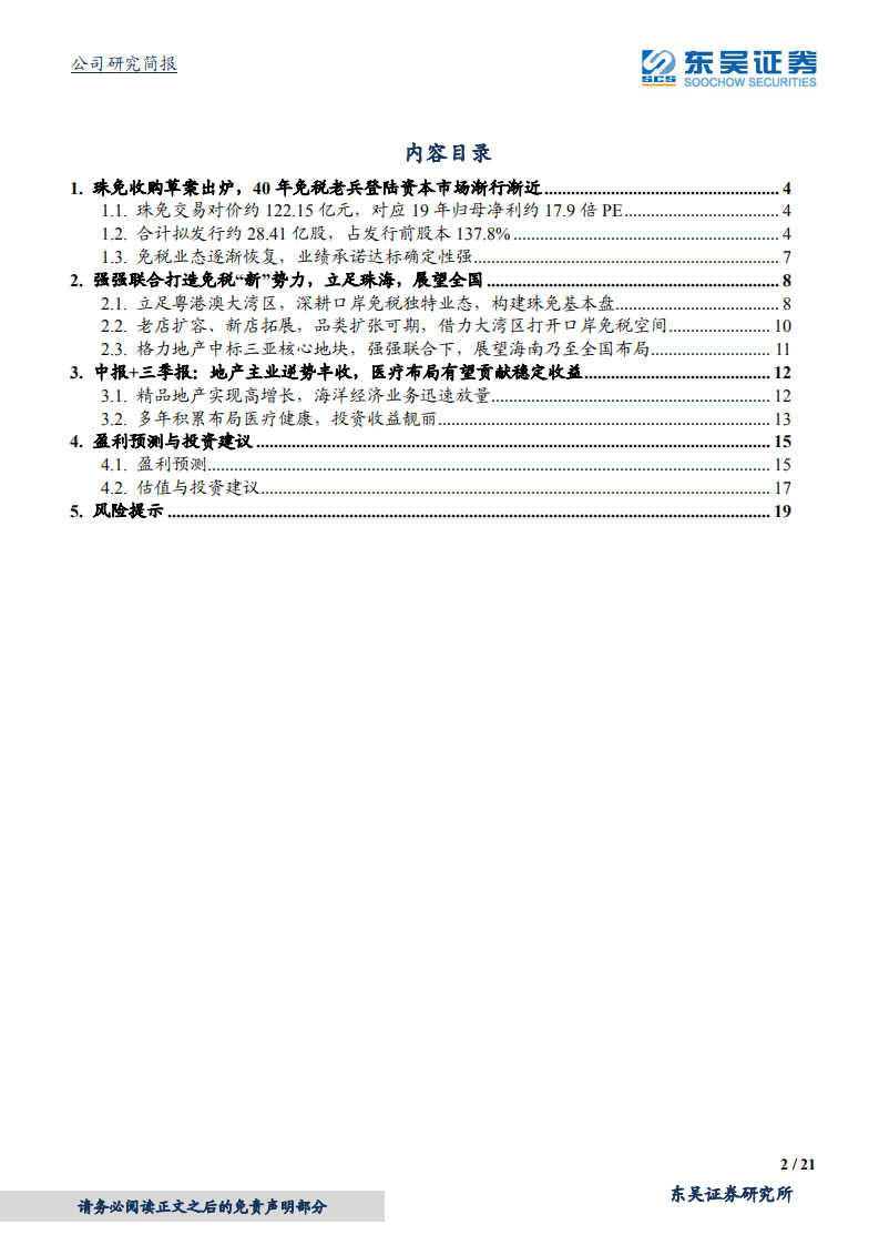 格力地产-地产逆势丰收，珠免收购草案出炉，强强联合打造免税&ldquo;新&rdquo;势力-20201104.pdf 第2页