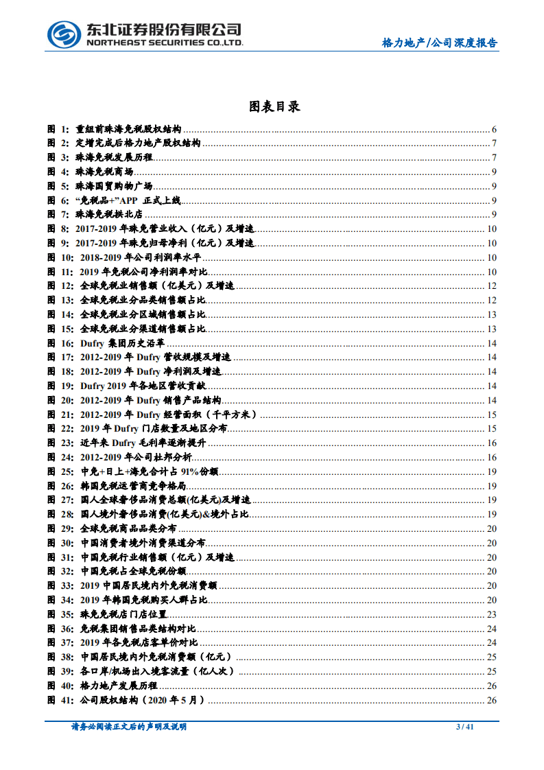 格力地产-公司深度报告：拟收购珠海免税，畅享免税赛道红利-20200819.pdf 第3页