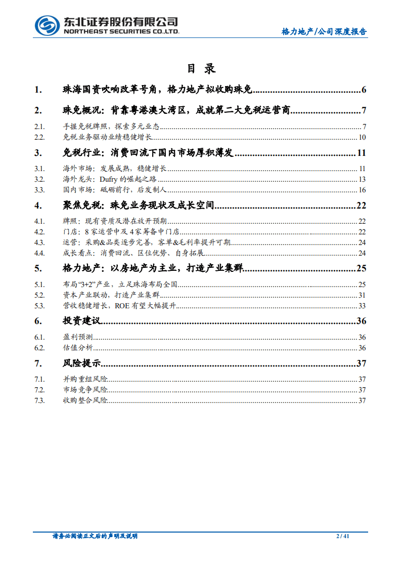 格力地产-公司深度报告：拟收购珠海免税，畅享免税赛道红利-20200819.pdf 第2页