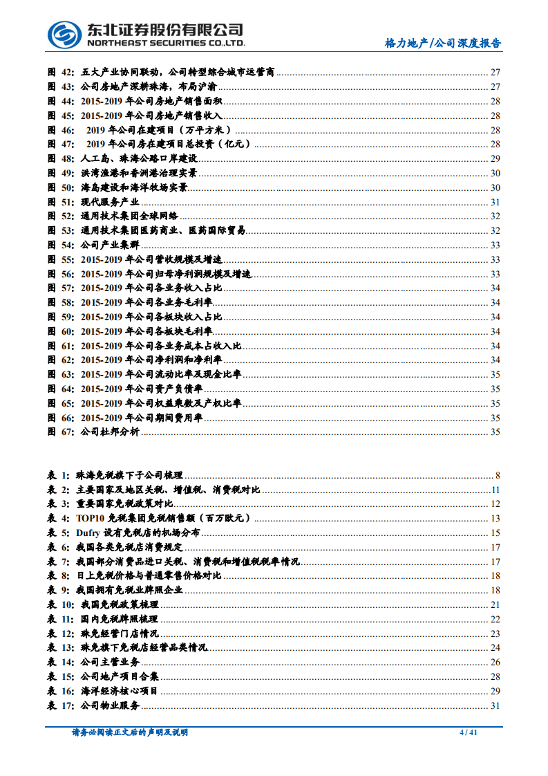 格力地产-公司深度报告：拟收购珠海免税，畅享免税赛道红利-20200819.pdf 第4页